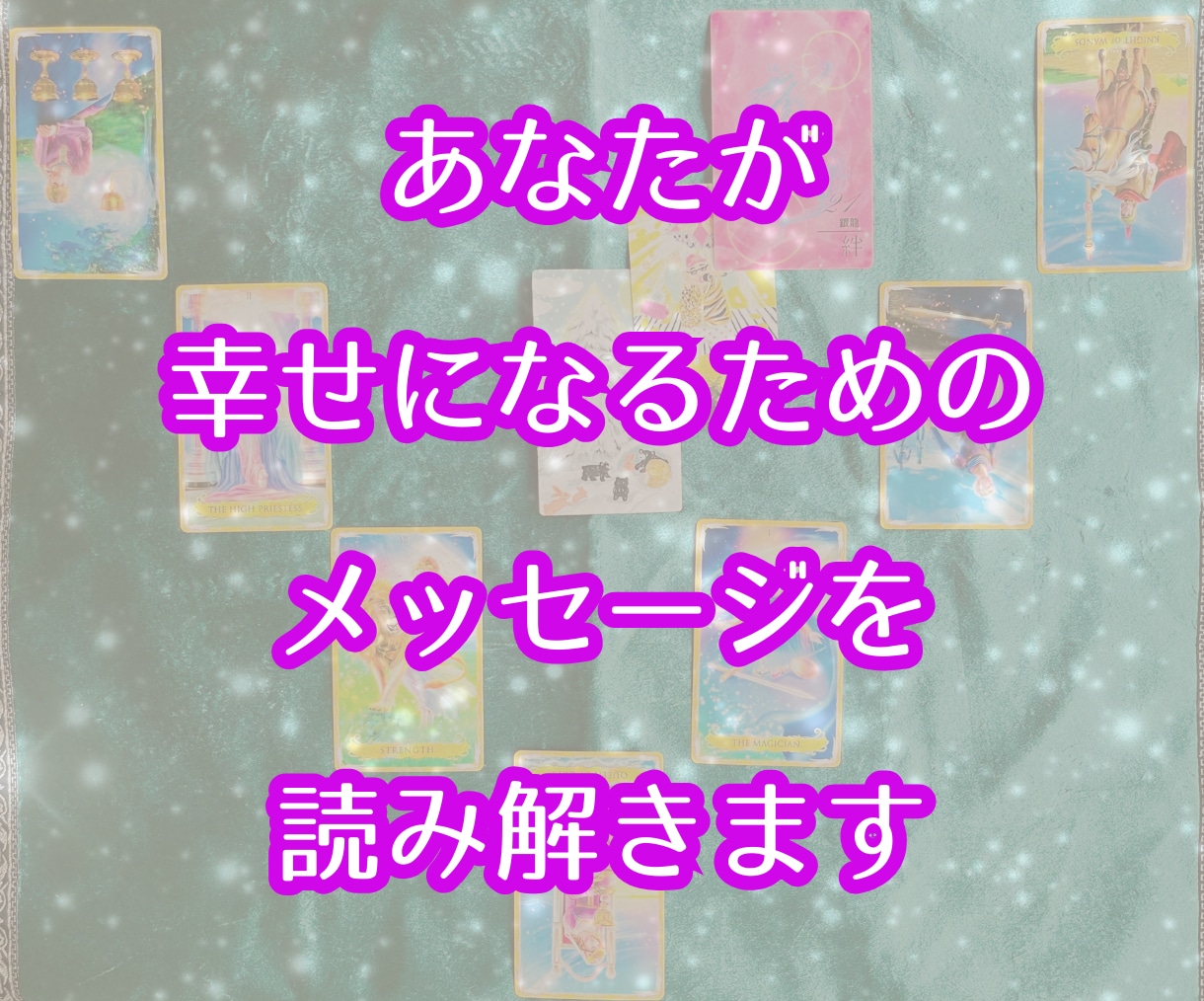 あなたの願いを叶えるためのメッセージを導き出します 恋愛・仕事・お金・人間関係など何でもOK!文字数の制限無し！ イメージ1
