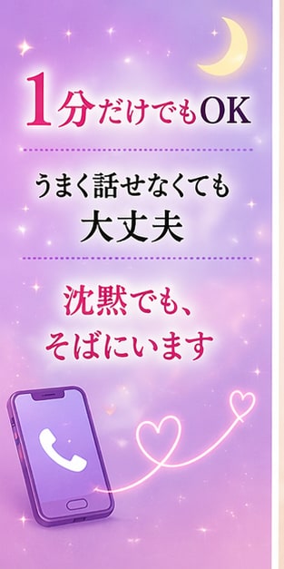 夜つらい人へ♡誰にも言えない悩み優しく聞きます 上手く話せなくても大丈夫。あなたのペースで話してください。 イメージ7