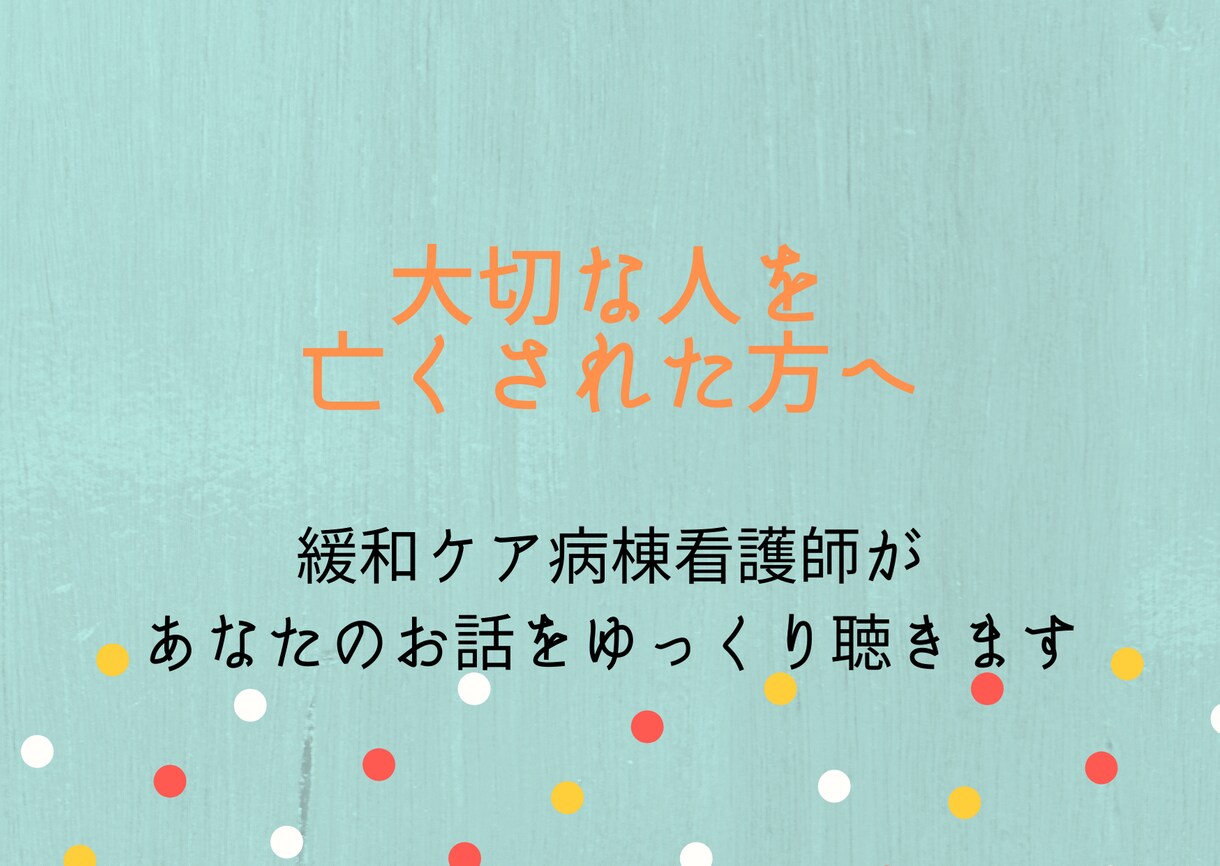 大事な人を亡くされた方のお話を聴きます コロナやご病気で大事な人を亡くされた方へ イメージ1