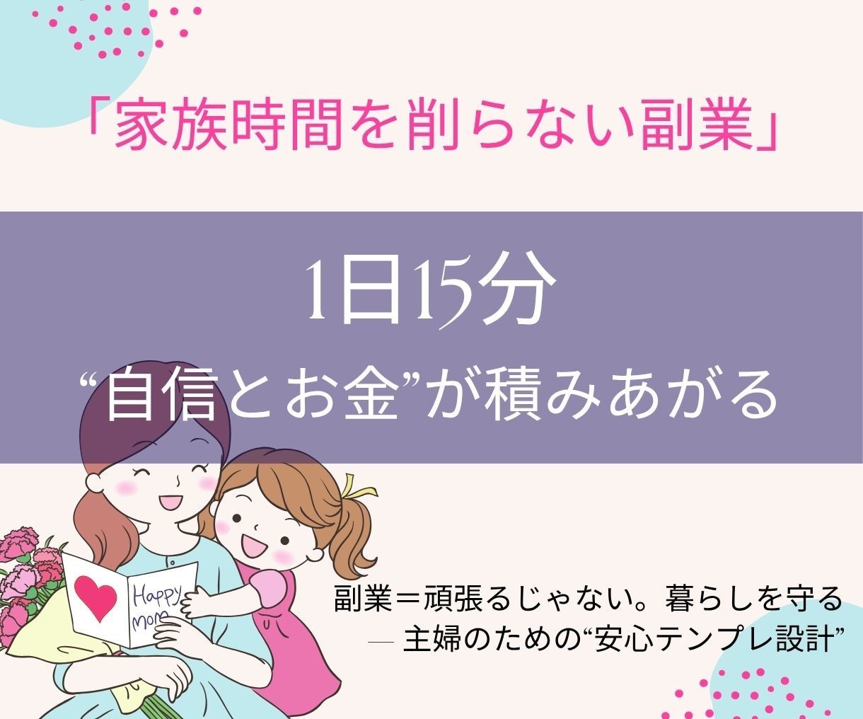 子ども寝かせた15分。主婦向け副業プラン提案します 投稿不要・顔出しなし。生活に合う副業を3往復で一緒に整えます イメージ1