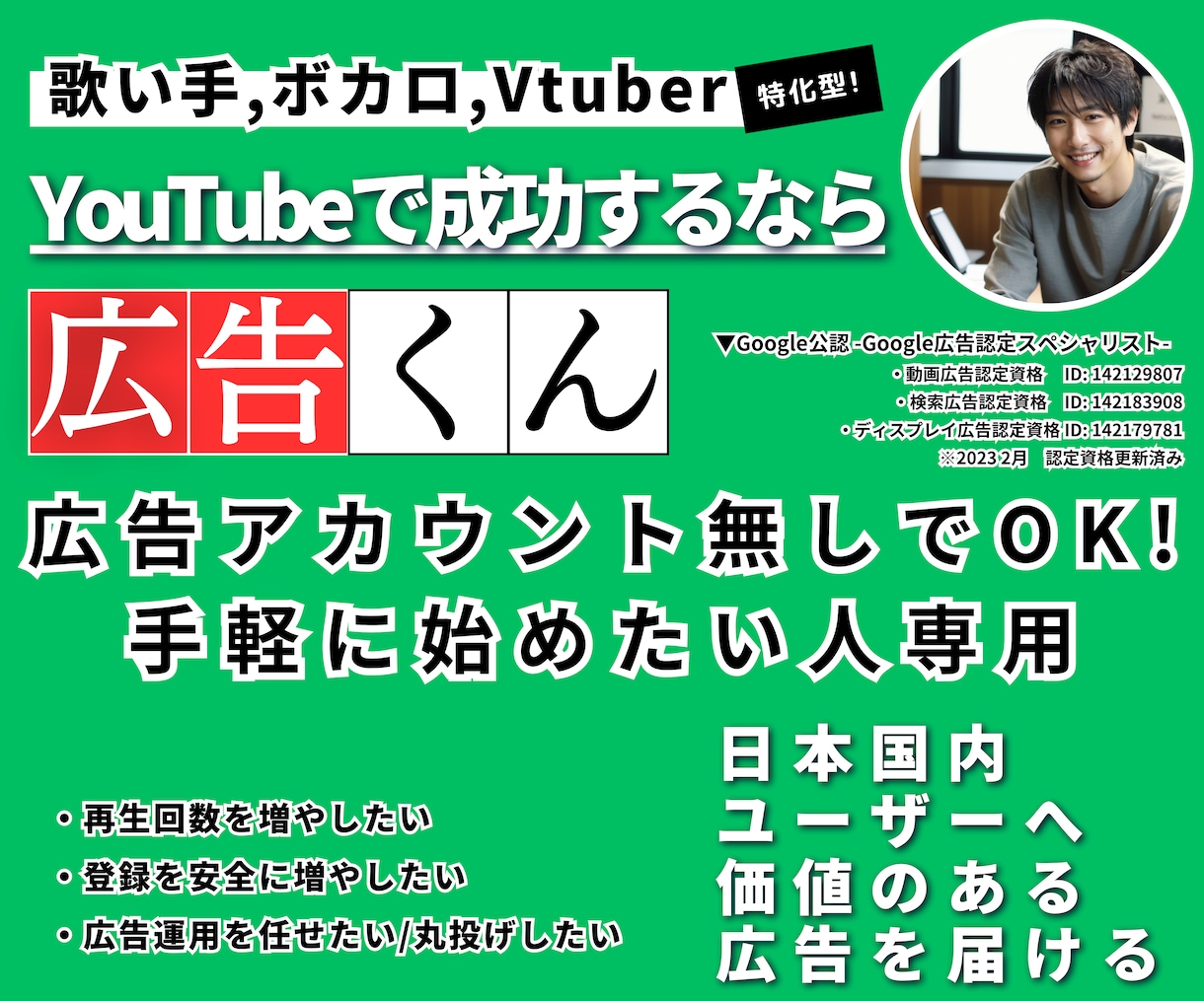 広告アカウント無でOK：YouTube広告回します 運用費込みでお手軽に Vtuber ボカロP 歌い手に特化 イメージ1