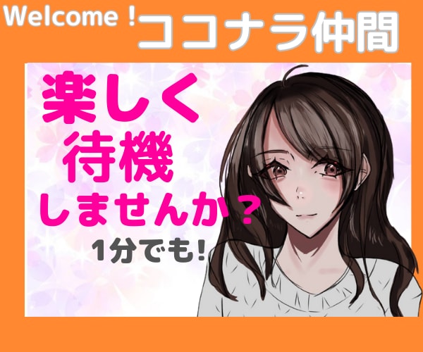 ココナラ仲間を作りたい♡ココナラ仲間になります ９月27日デビュー♡色々な方達とココナラ仲間になりたいです☆ イメージ1