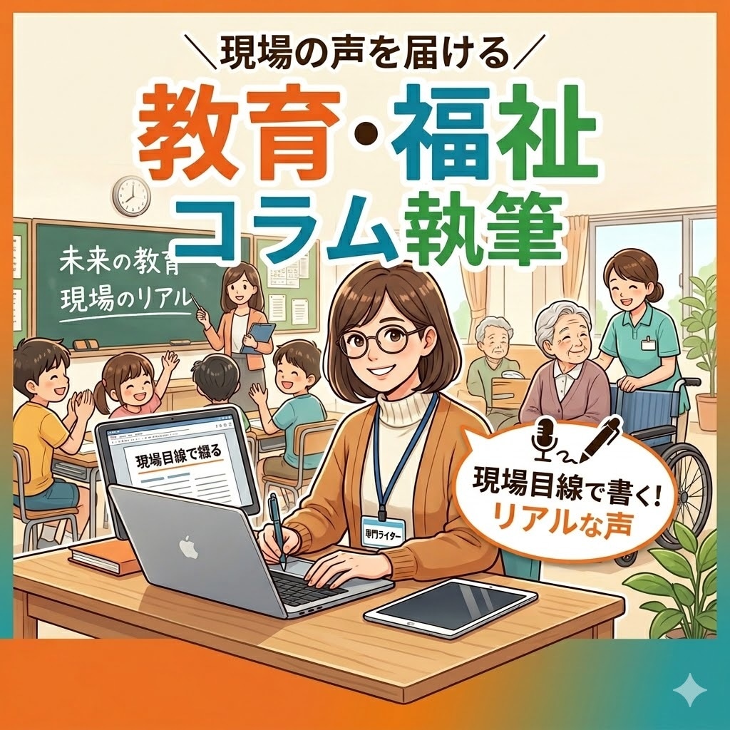 教育・福祉テーマの記事コラム執筆します 教育現場目線で書く専門ライター イメージ1
