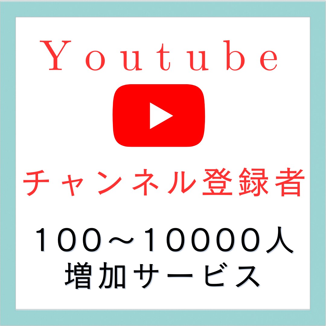 YouTubeのチャンネル登録者数を増やします 100人〜それ以上増加はOPにて「30日間 減少保証有」 イメージ1