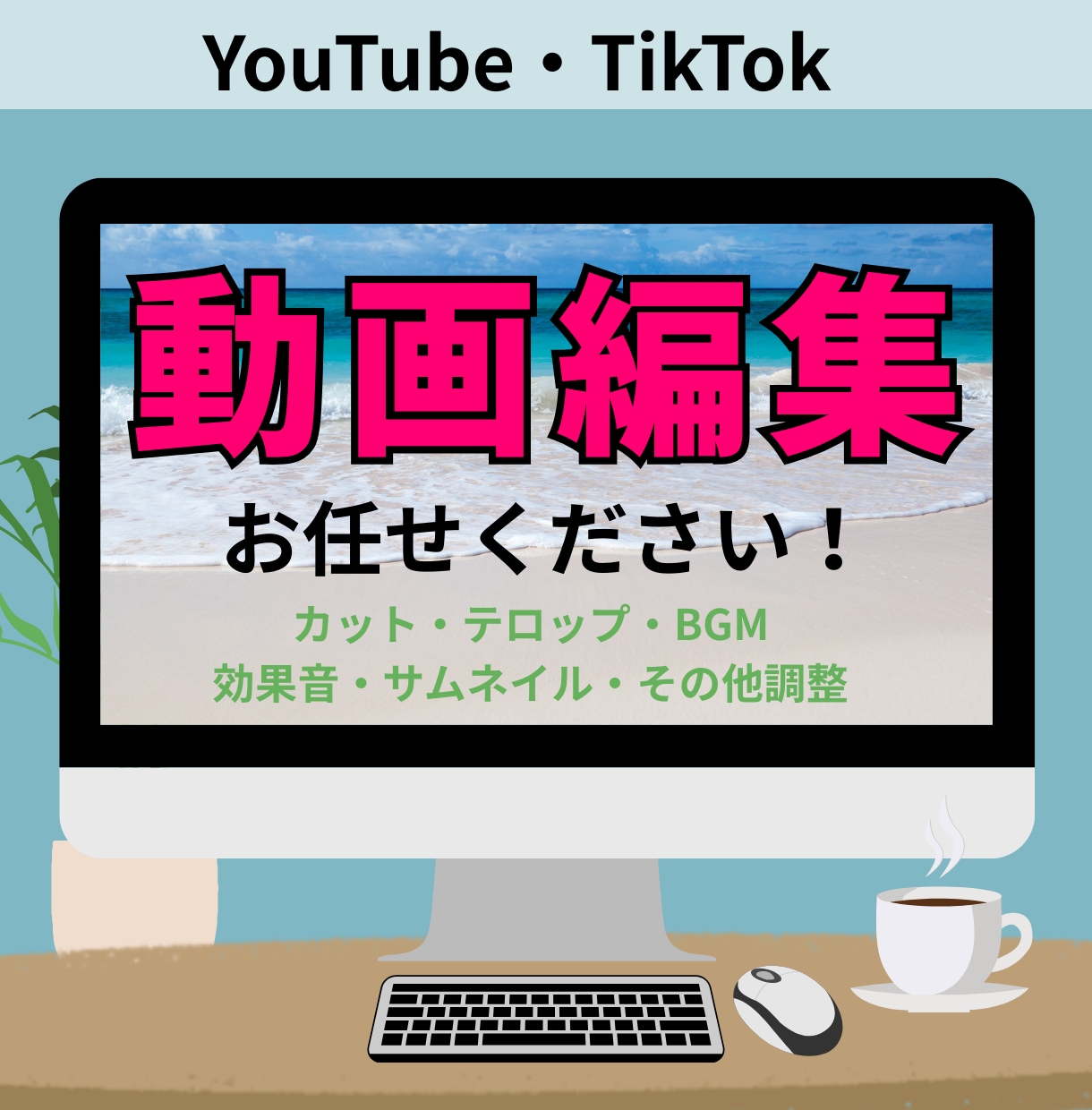 現役広報のプロが動画編集・サムネイル作成いたします 現役SNSマーケターが動画編集を担当！ イメージ1
