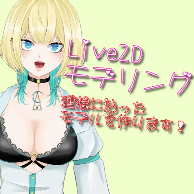 表情豊かなLive2Dモデルを作ります 綺麗に動く！修正無制限でハイクオリティモデルを！ イメージ1