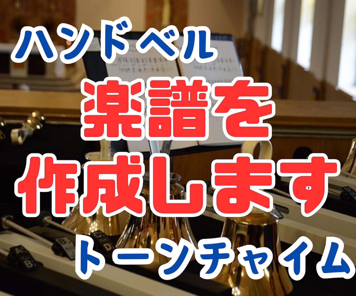ハンドベル（トーンチャイム）の楽譜を作ります お好みの曲をハンドベルで演奏できる楽譜を作成します。 イメージ1