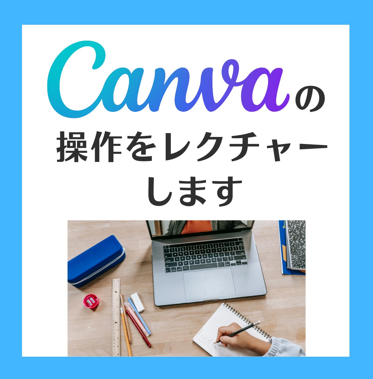 Canvaの操作をレクチャーします Canvaデザイナーが、Canvaの分からないことに答えます イメージ1