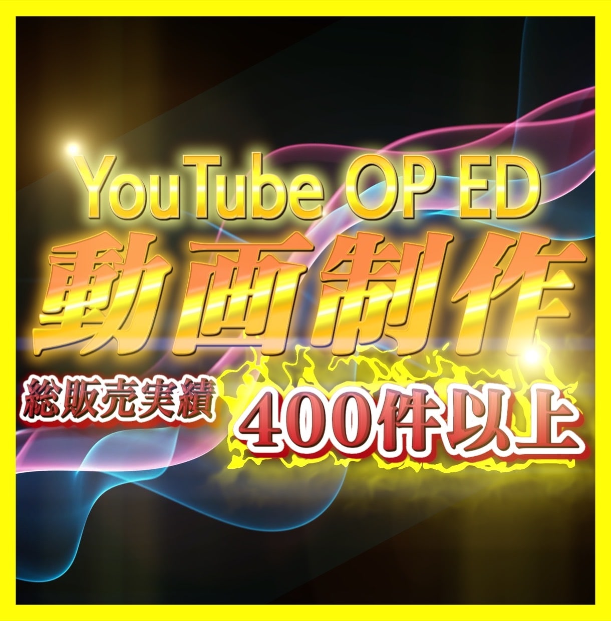 高品質OP、ED制作 丁寧に対応致します YouTube初心者からベテランまで使える豊富なラインナップ イメージ1