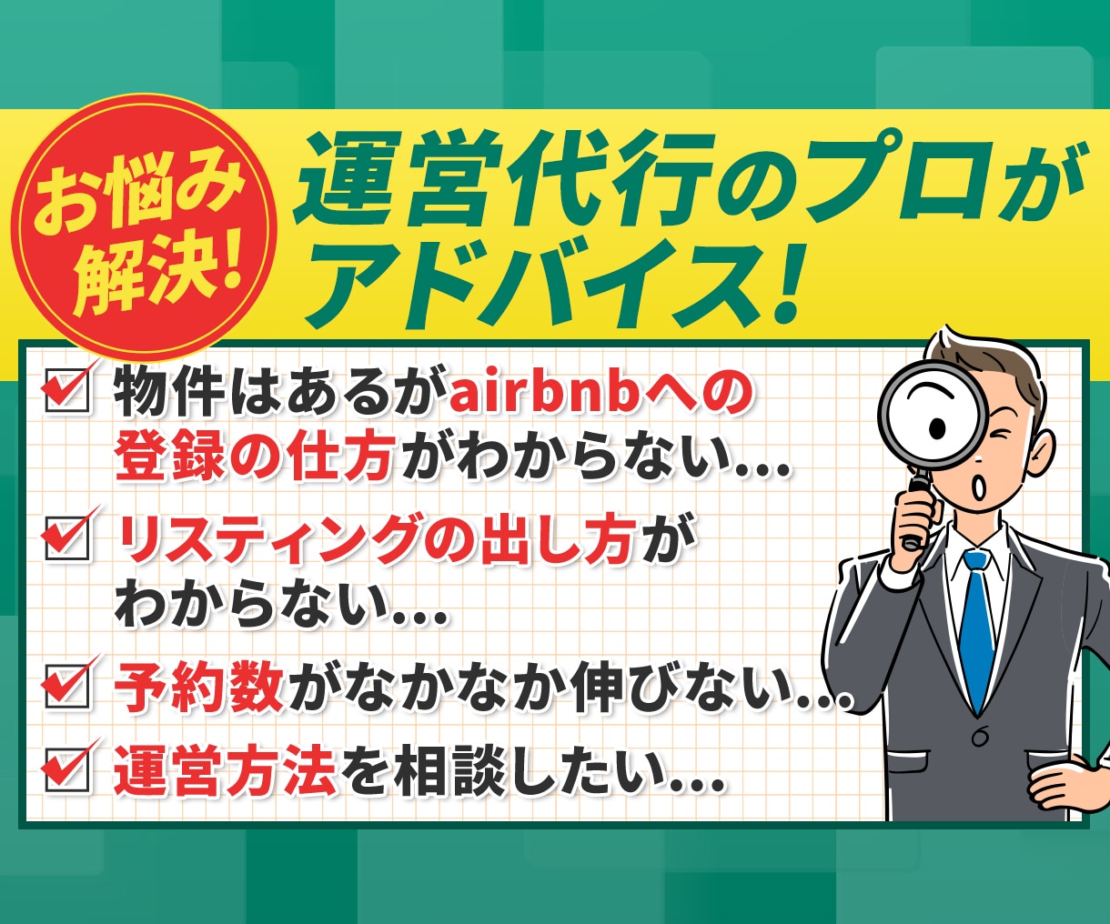 民泊運営に関する疑問質問、相談にのります 運営代行のプロがあなたの相談役に イメージ1