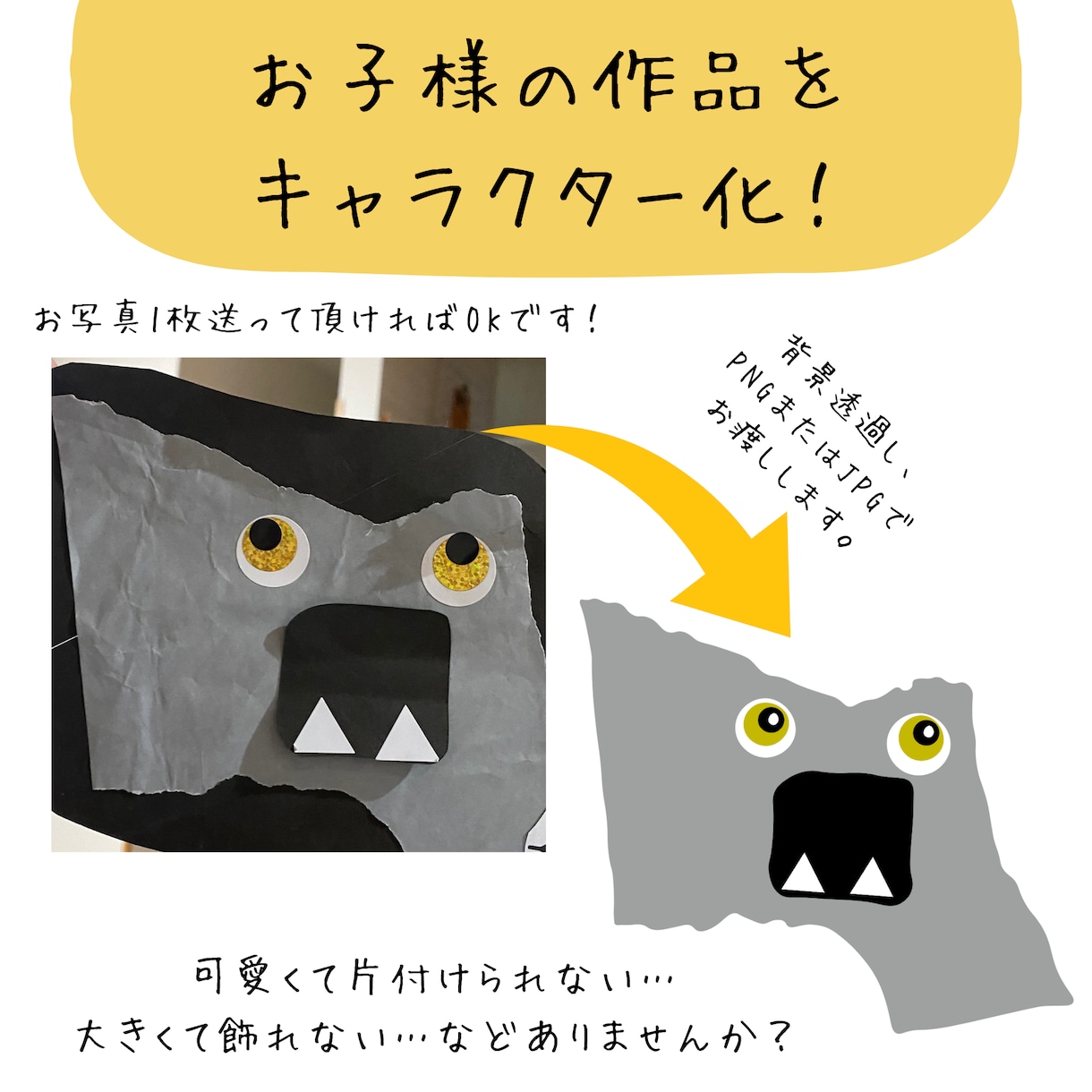 お子様の作品をキャラクター化します 作品の置き場所に困っていたり、プレゼントしたい方にも！ イメージ1