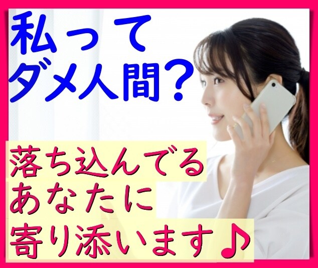 人と比較して自己否定しちゃうお悩み⬇️お聴きします 落ち込んじゃうあなたに寄り添い、自己肯定感を上げていきます✨ イメージ3