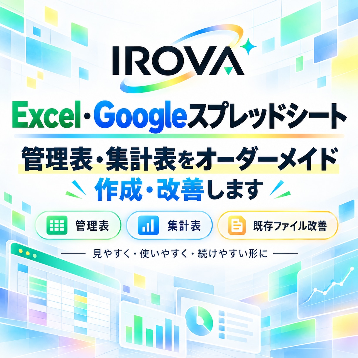Excel・スプレッドシートを作成・改善します 見やすく使いやすい管理表・集計表をオーダーメイド イメージ1