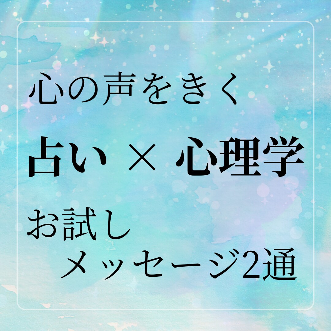 占い×心理学 で「恋愛の悩み」の出口をみつけます お試し！メッセージ2通☘️統合的占い✨心理アプローチ✨ イメージ1