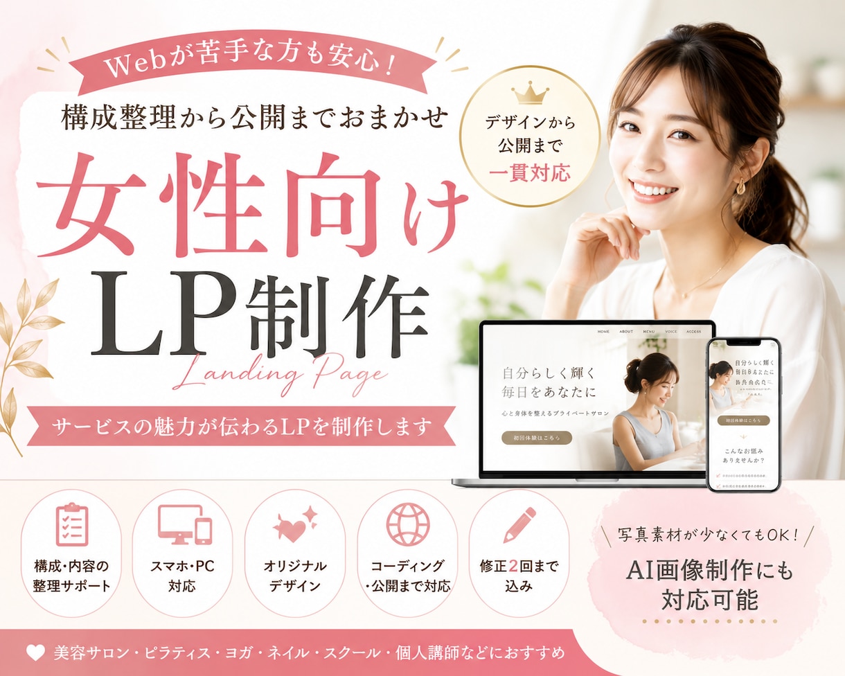 女性向けLPをデザイン・コーディングします 構成整理からスマホ対応LPの完成まで丁寧にサポート イメージ1
