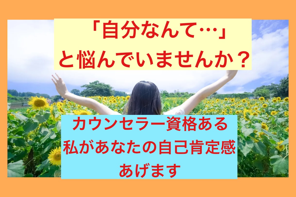 カウンセラー資格ある私があなたの自己肯定感あげます 自分に自信が持てず嫌い…。自分を好きになるお手伝いします！ イメージ1