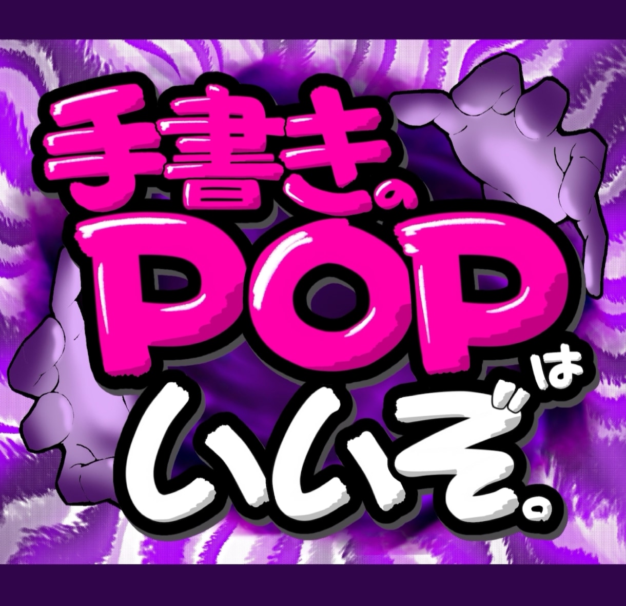 手書きPOP作成致します 【先着5名限定価格】A4サイズ２枚2,500円！ イメージ10