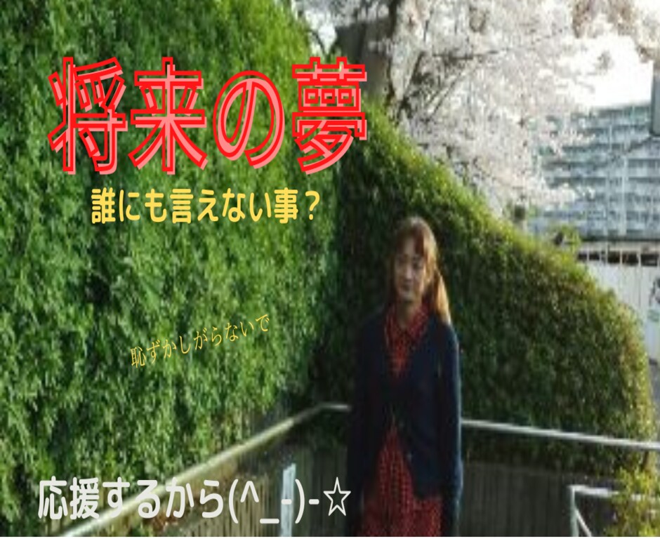 将来の夢を聞かせて下さい。その夢を応援します 私は「女の子になる。」という夢を叶えました。願えば　叶う！ イメージ5