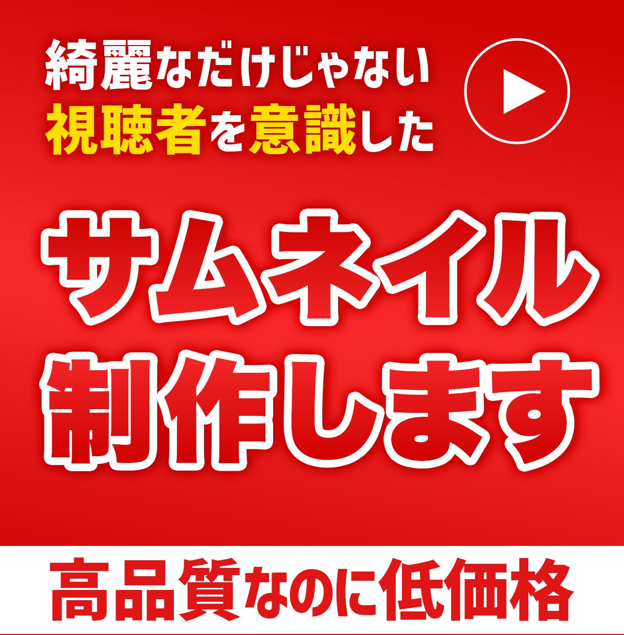 クリック率重視！高品質なサムネイルをお届けします 制作実績1５0枚以上！毎日更新中！！ イメージ1
