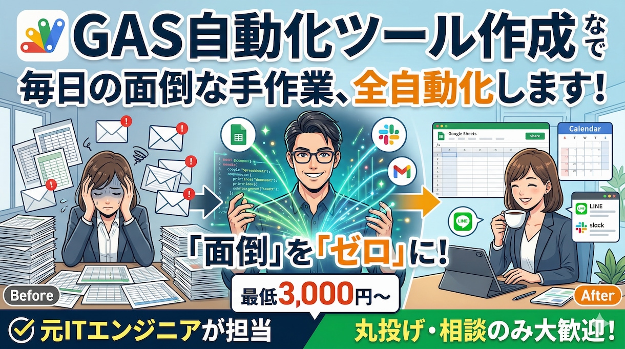 スプレッドシートの面倒な作業を自動化します GASで手作業ゼロ・エラーなし・長く安心して使えるツール開発 イメージ1
