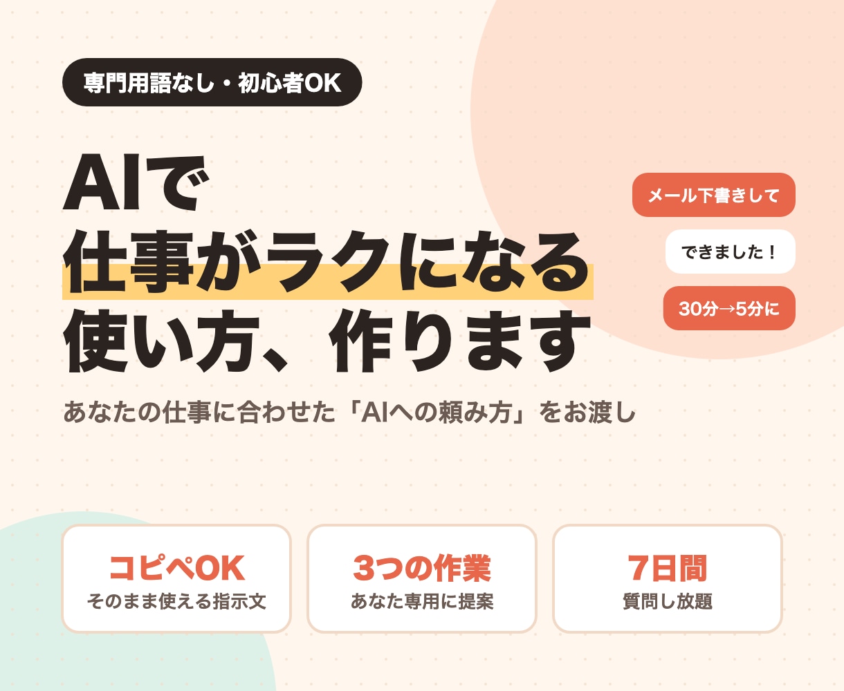 AIで仕事がラクになる使い方を一緒に作ります あなたの仕事専用の「AIへの頼み方」をコピペでお渡し イメージ1