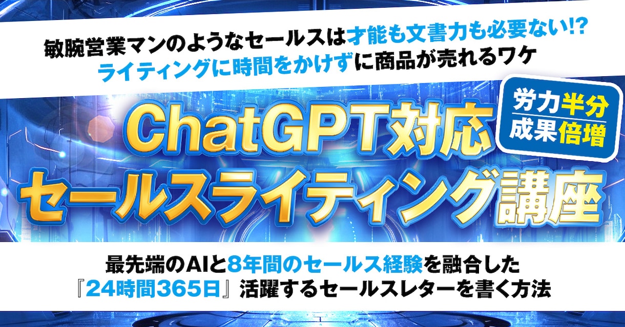 セールスライティング講座を公開します ChatGPT対応！敏腕営業マンのセールストークを文章で再現 イメージ1
