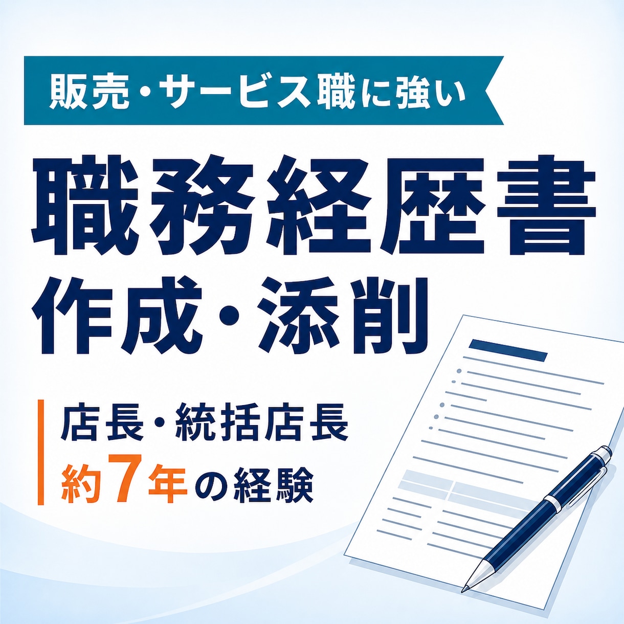 販売・サービス職の職務経歴書を作成します 店長・統括店長7年の経験を活かしてサポート イメージ1