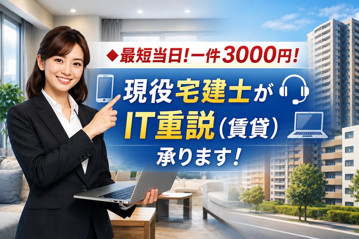 1000件の実績!3000円〜賃貸IT重説承ります 最短受注!IT重説(賃貸)一件3000円〜お任せ下さい! イメージ1