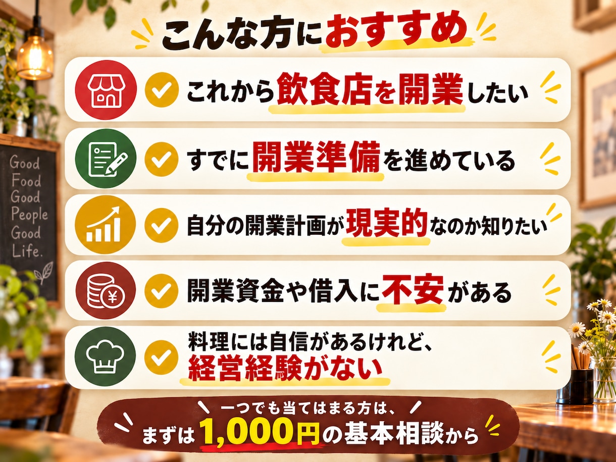 飲食店の開業計画を元経営者の目線で確認します 開業で失敗した経験から、資金・集客・経営の現実をお伝えします イメージ2
