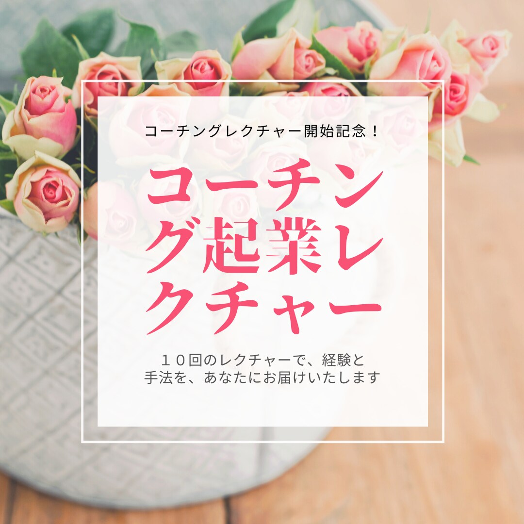 心を豊かにするコーチングのレクチャーいたします コーチングで起業したい方に体験していただき、手法も学べます。 イメージ1