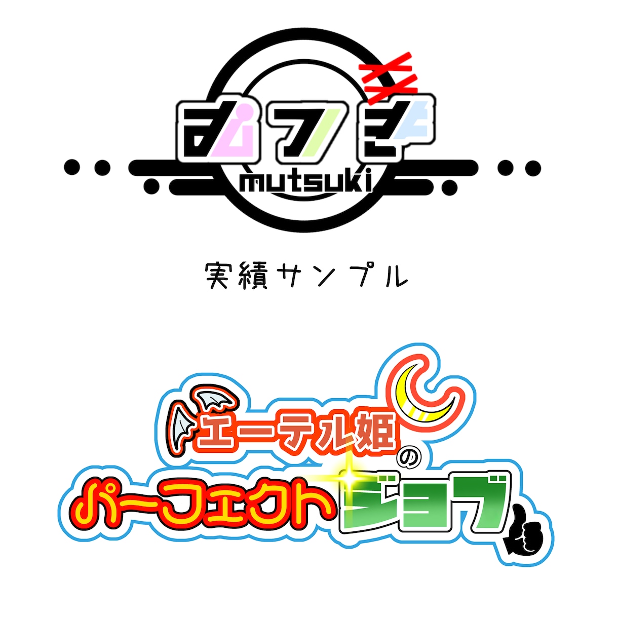 商用OK！ご希望のロゴ/キャッチをデザインします 可愛い/カッコいい/アニメ風/面白い等様々なデザイン。 イメージ6