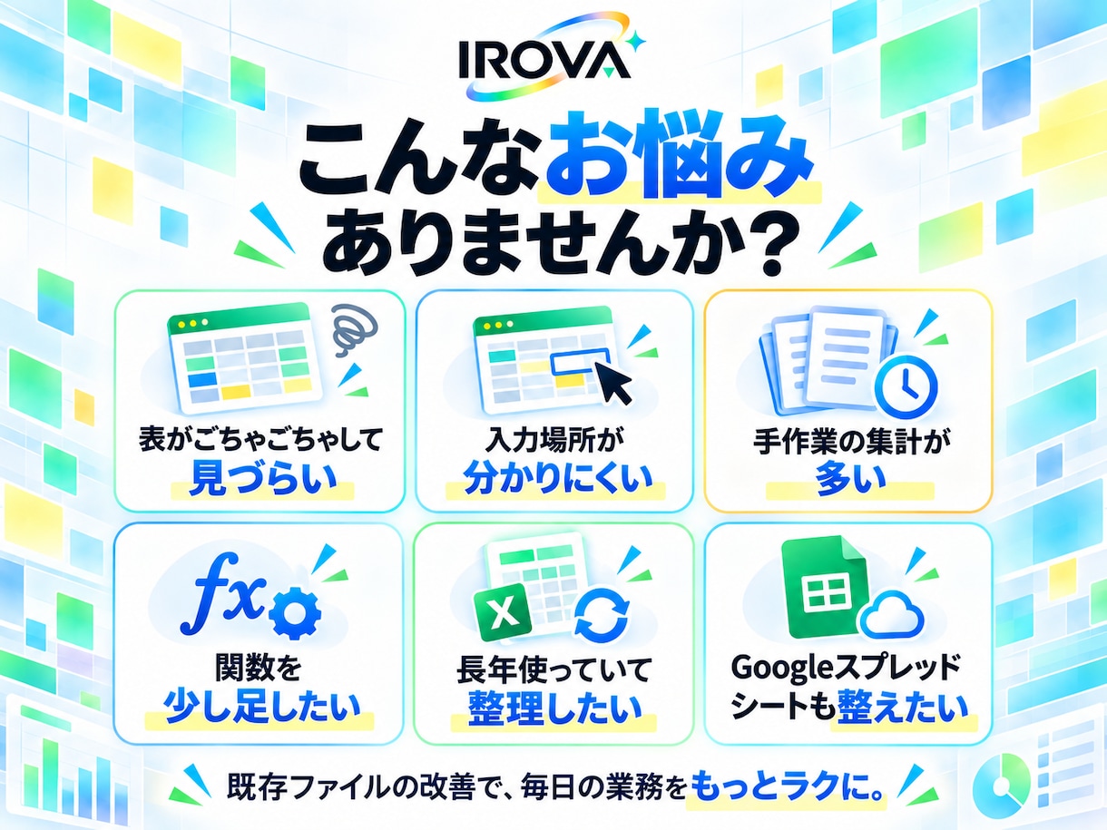 既存Excel・スプレッドシートを改善します 今ある表を整理・改善して、毎日使いやすい形に整えます イメージ2