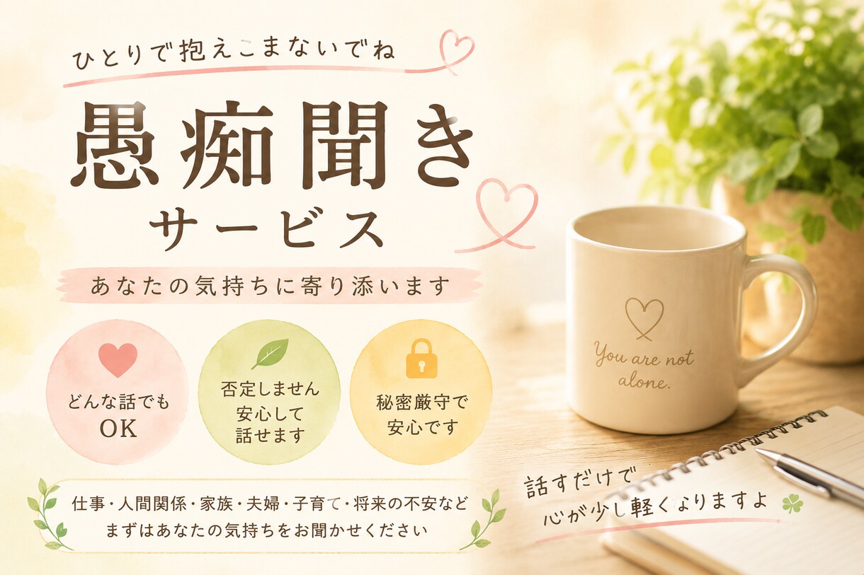 あなたの味方になります 誰にも言えないあなたの愚痴聞きます イメージ1