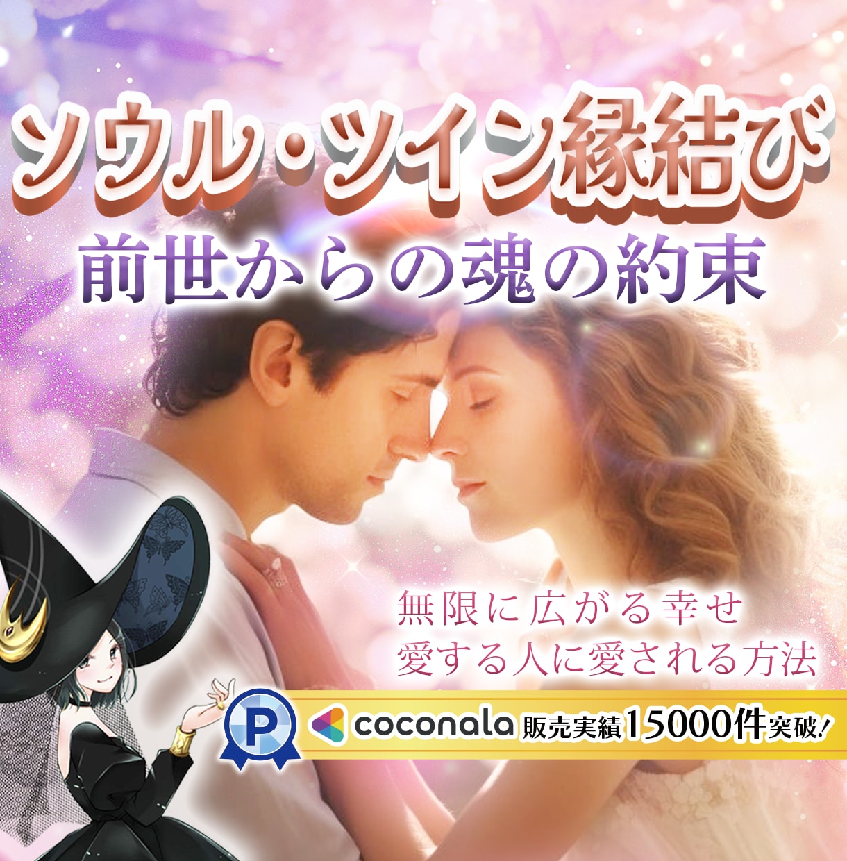 実績15,000突破✨魂のお約束…✨今世結ばれます 一粒万倍日または寅の日に…✨ご縁結び✨運命を変える白魔術✨ イメージ1