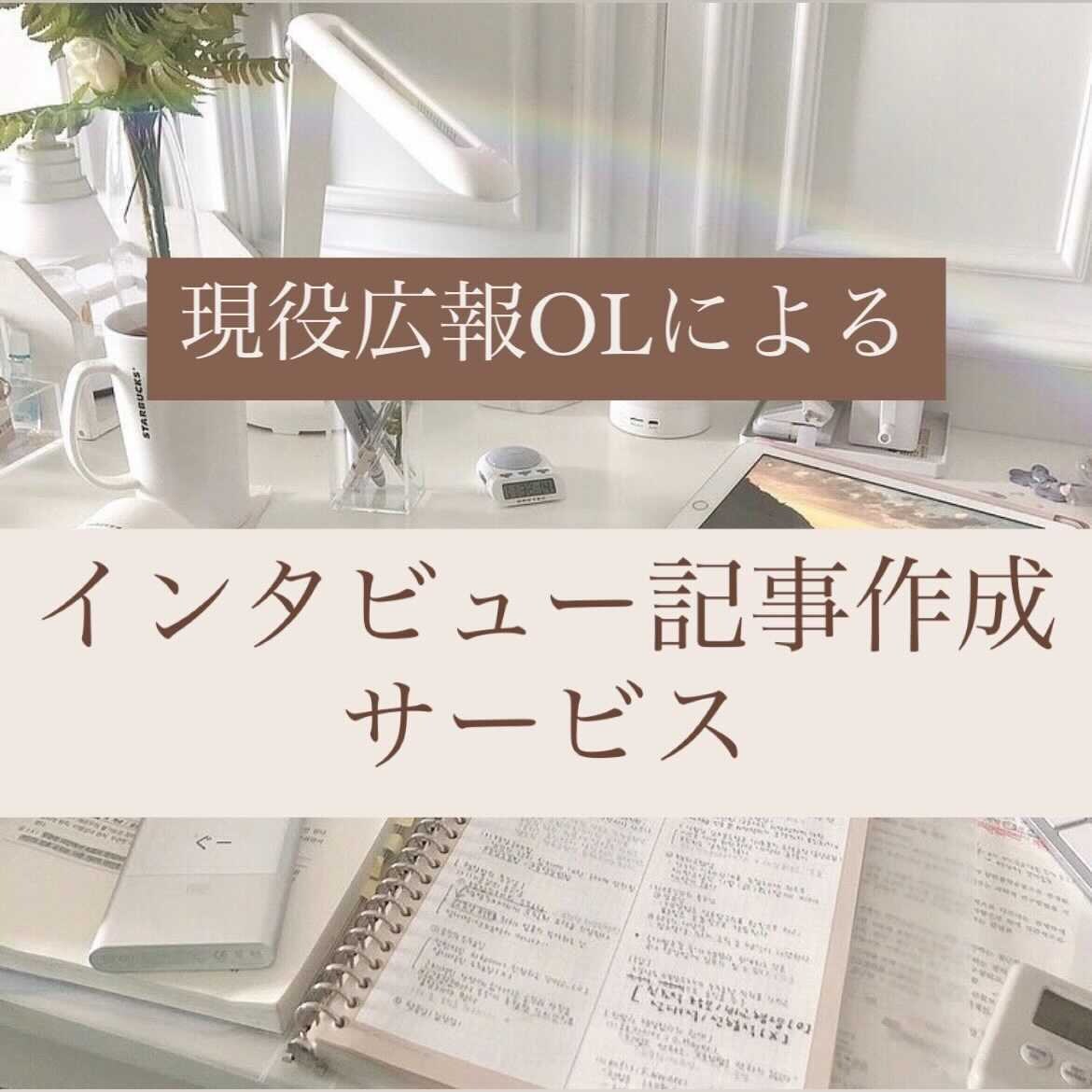 社内報や自社紹介用に！会社やあなたの記事を書きます A4サイズ1枚分◎引用転載コピーOK◎ イメージ1