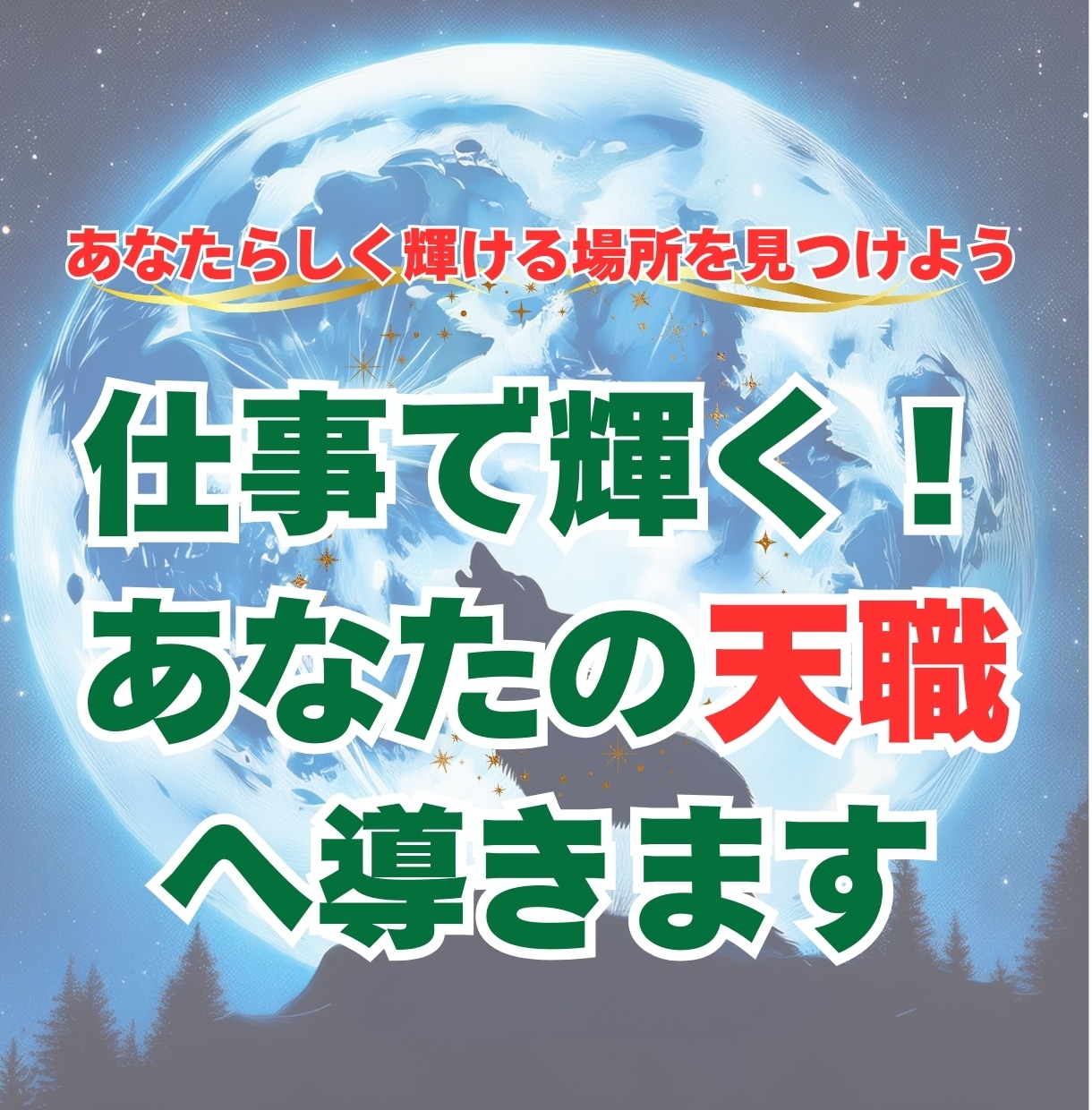 仕事で輝く！天職を鑑定いたします あなたらしく輝ける場所を見つけよう イメージ1