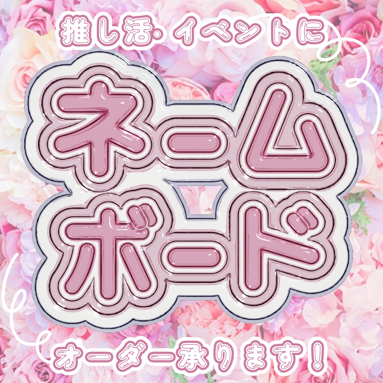 推し活イベントに！写真映えするネームボード作ります 話題のうるちゅる加工も◎選べる3D加工で高クオリティ！ イメージ1