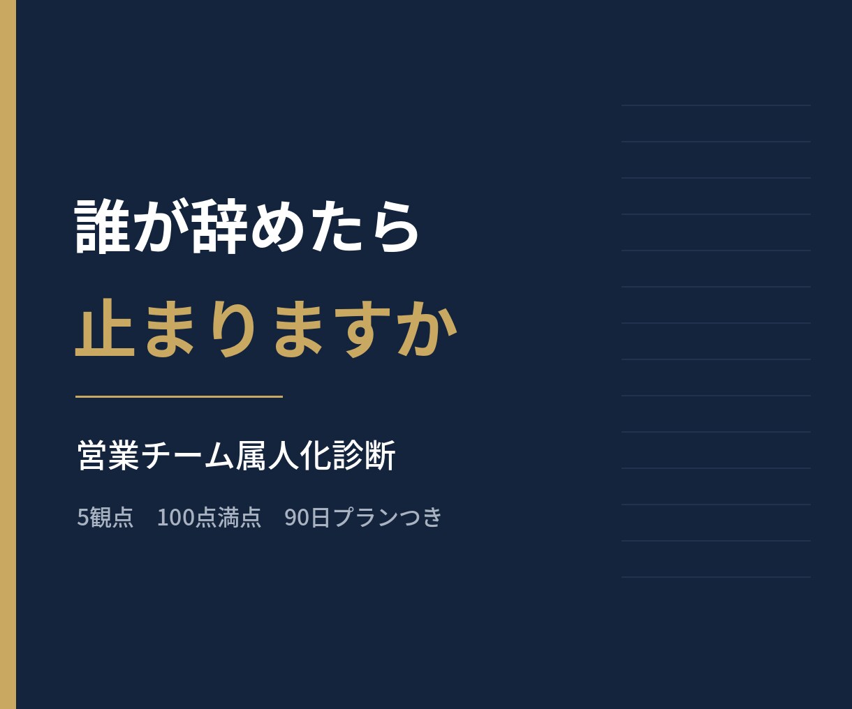 営業チームの属人化を診断しますます 誰が辞めたら止まるか／5観点100点＋90日プラン イメージ1