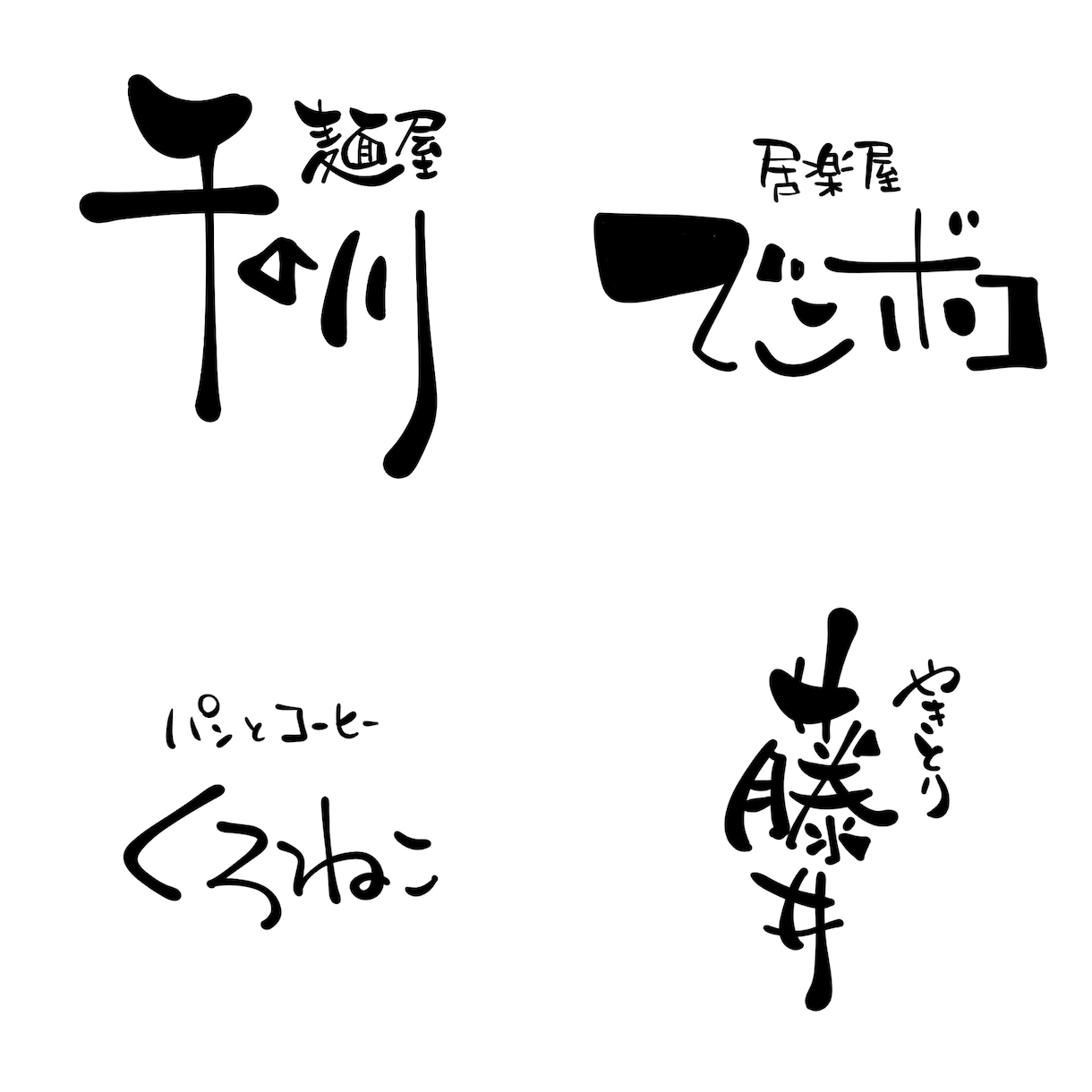 親しみを感じられる文字でロゴをデザインします 力強さも温かさもちょうどいい！商用利用可/著作権譲渡 イメージ4