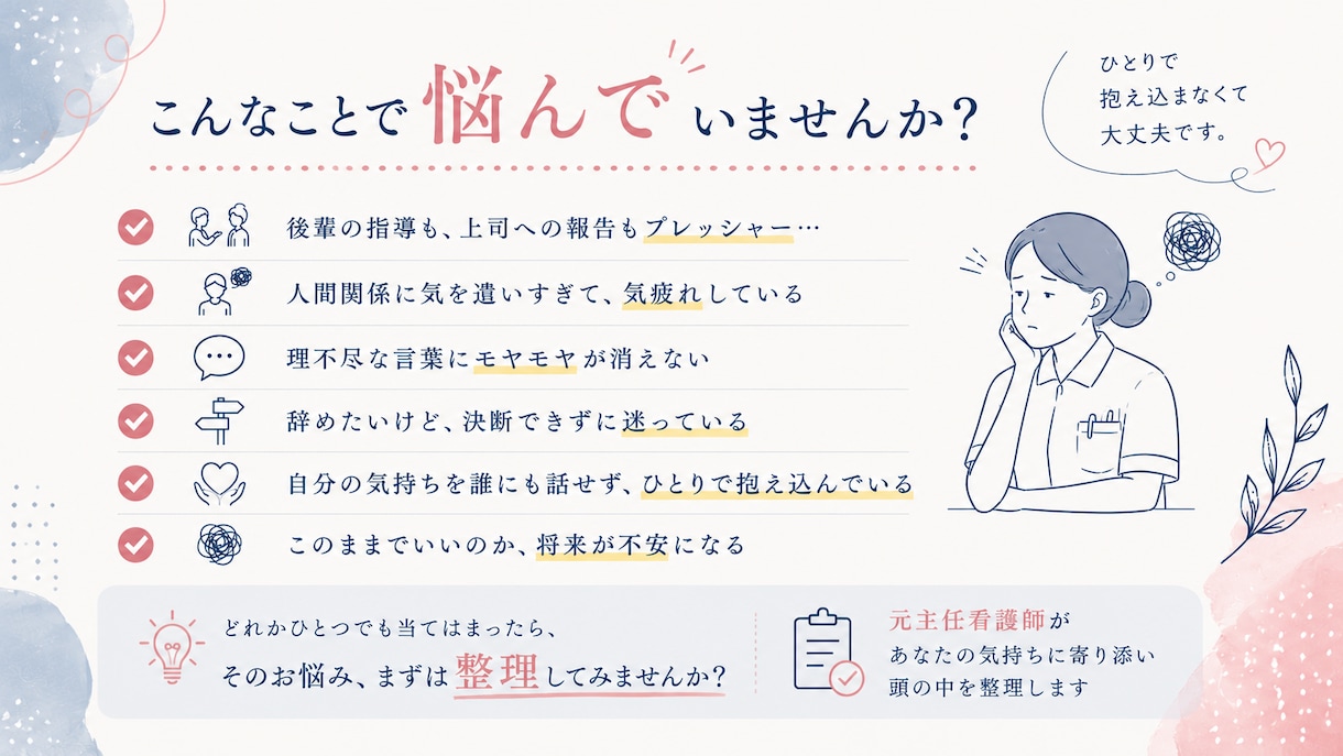 元主任がベテラン看護師を支えます 後輩と上司に挟まれた誰にも言えない本音を一緒に整理します イメージ2