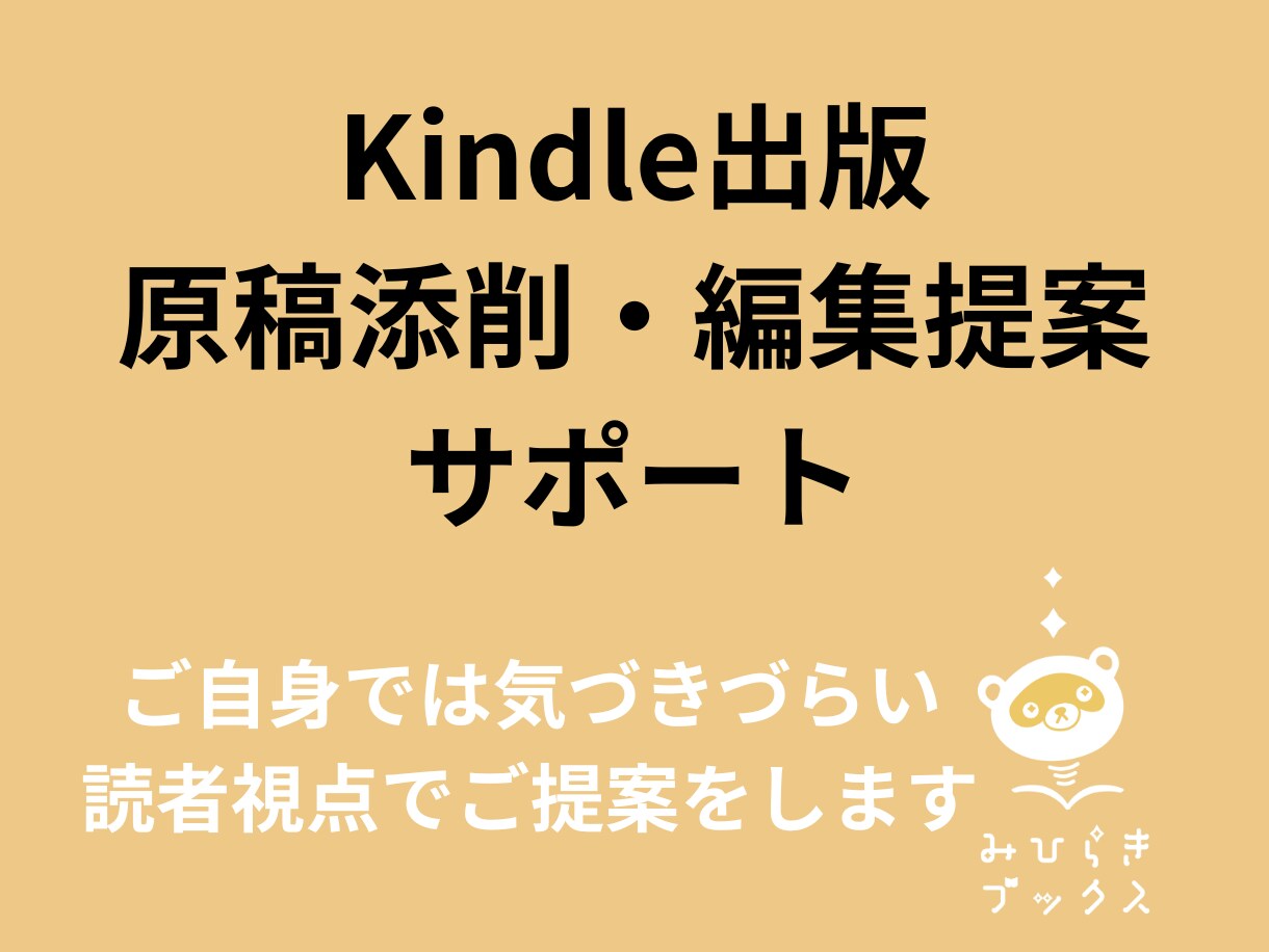 Kindle出版原稿の添削・編集提案をいたします 事前チャットでのお打ち合わせ可能です！ イメージ1