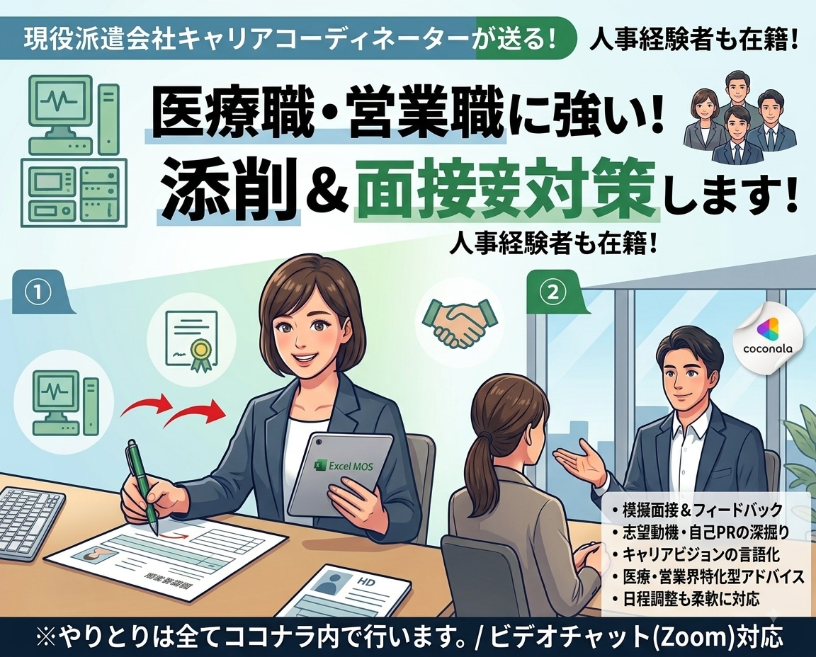プロが履歴書•職務経歴書添削、面接対策をします 営業職•医療職転職でお困りの方へ イメージ1