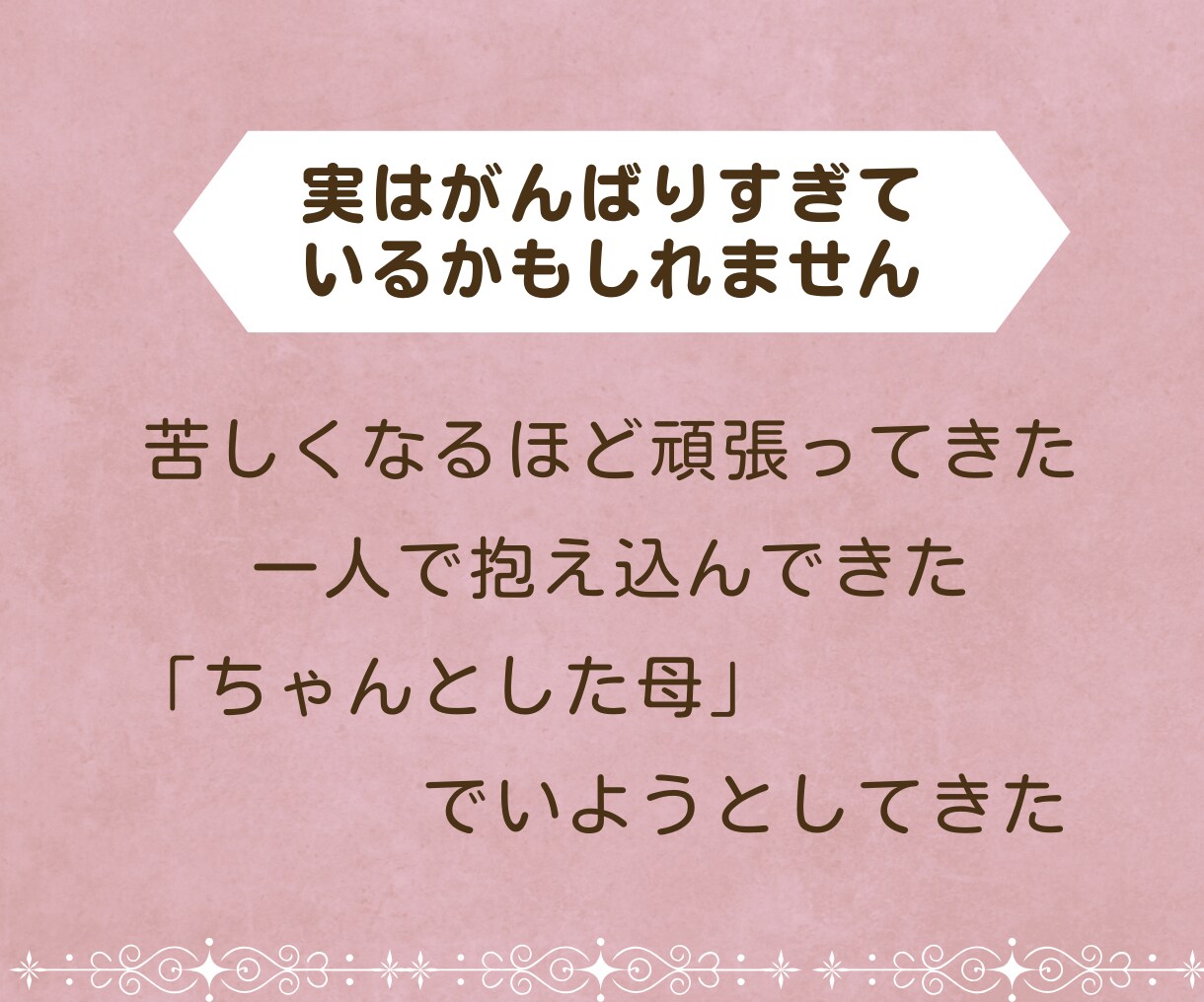 子どもに怒ってしまう苦しさに寄り添います 優しくできない自分がつらい方、子育ての苦しさを受け止めます イメージ3