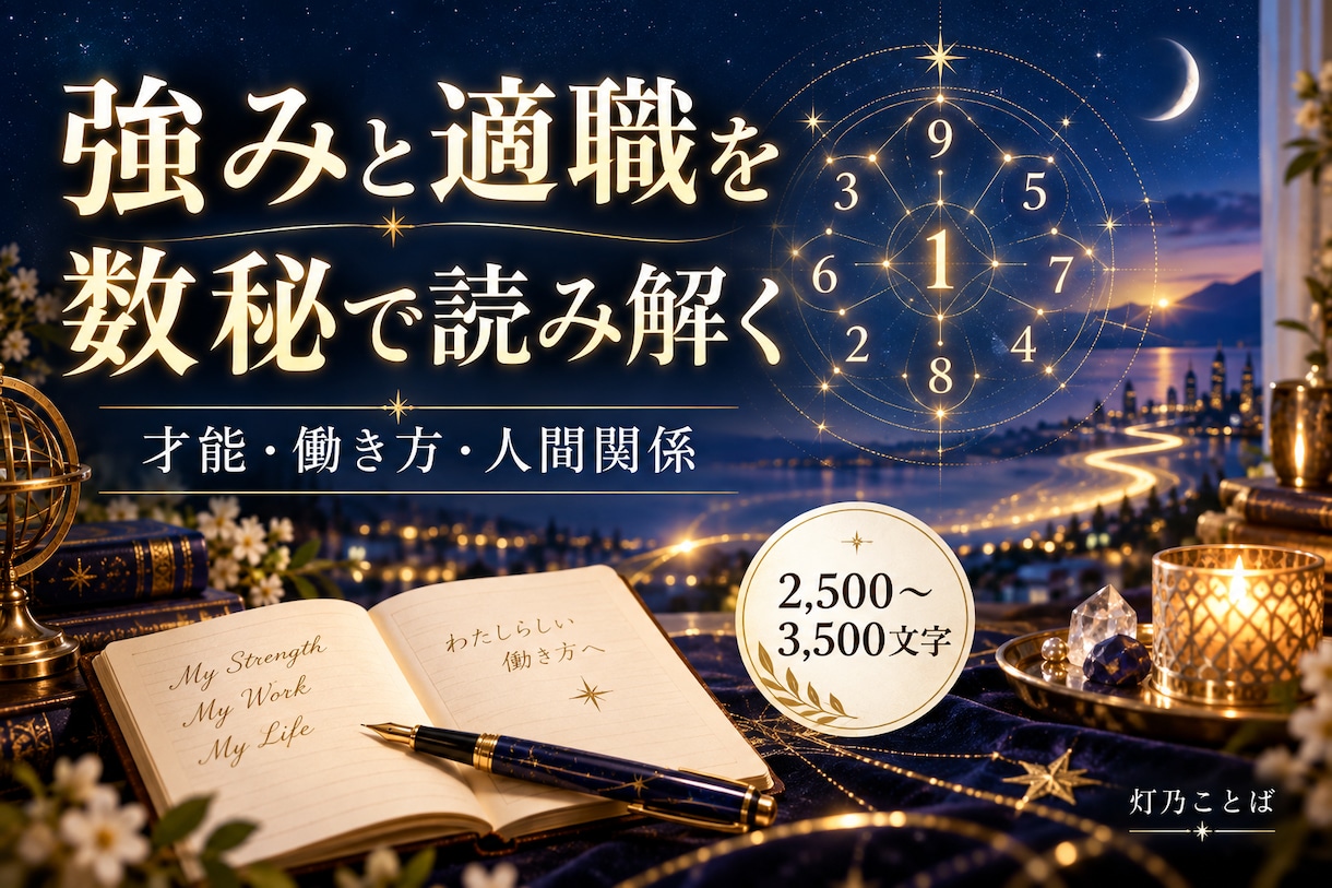 数秘術で強み・才能・適職・天職を読み解きます 転職・副業・働き方｜3,000字以上の数秘術鑑定書 イメージ2