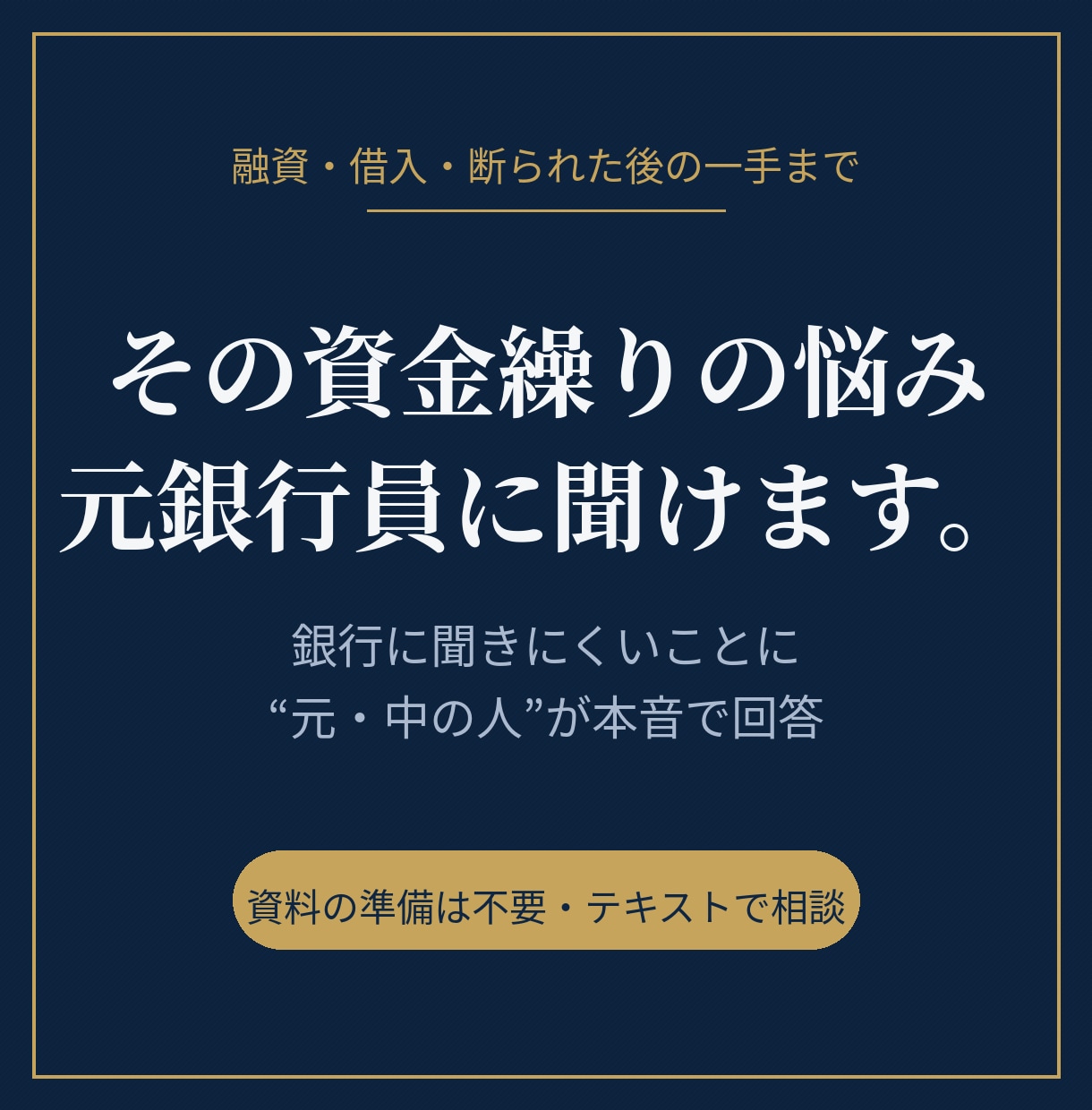 元銀行員が資金繰り・借入の悩みに答えます 銀行に聞きにくいお金の疑問に元融資担当が本音で回答します イメージ1