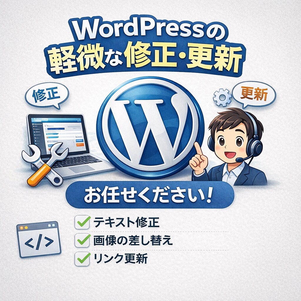 WordPressの軽微な修正・更新作業を承ります テキスト修正・画像差し替え・レイアウト調整など！ イメージ1