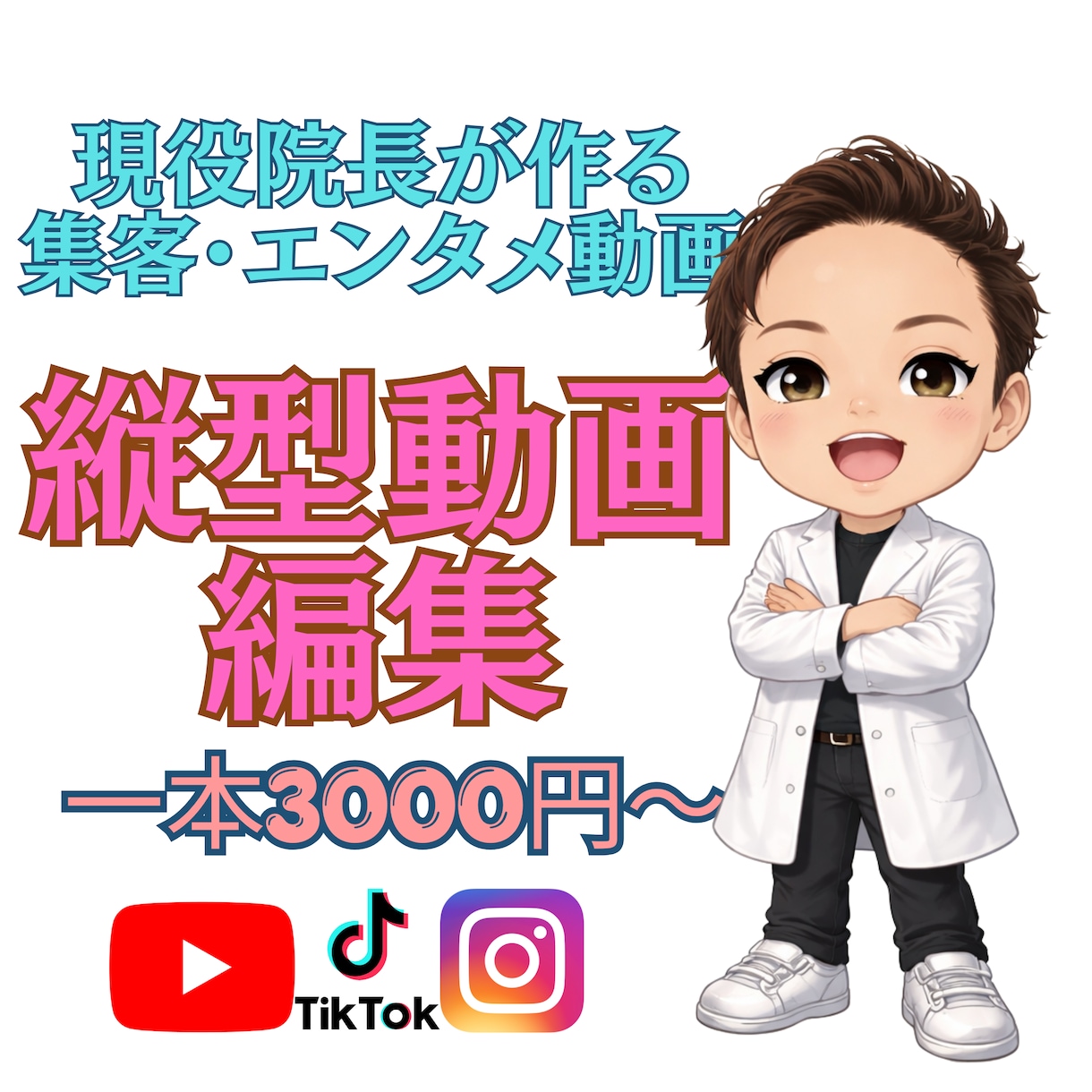 現役院長が制作！縦型動画編集します 当院でも活用している集客などの縦型動画編集します イメージ1