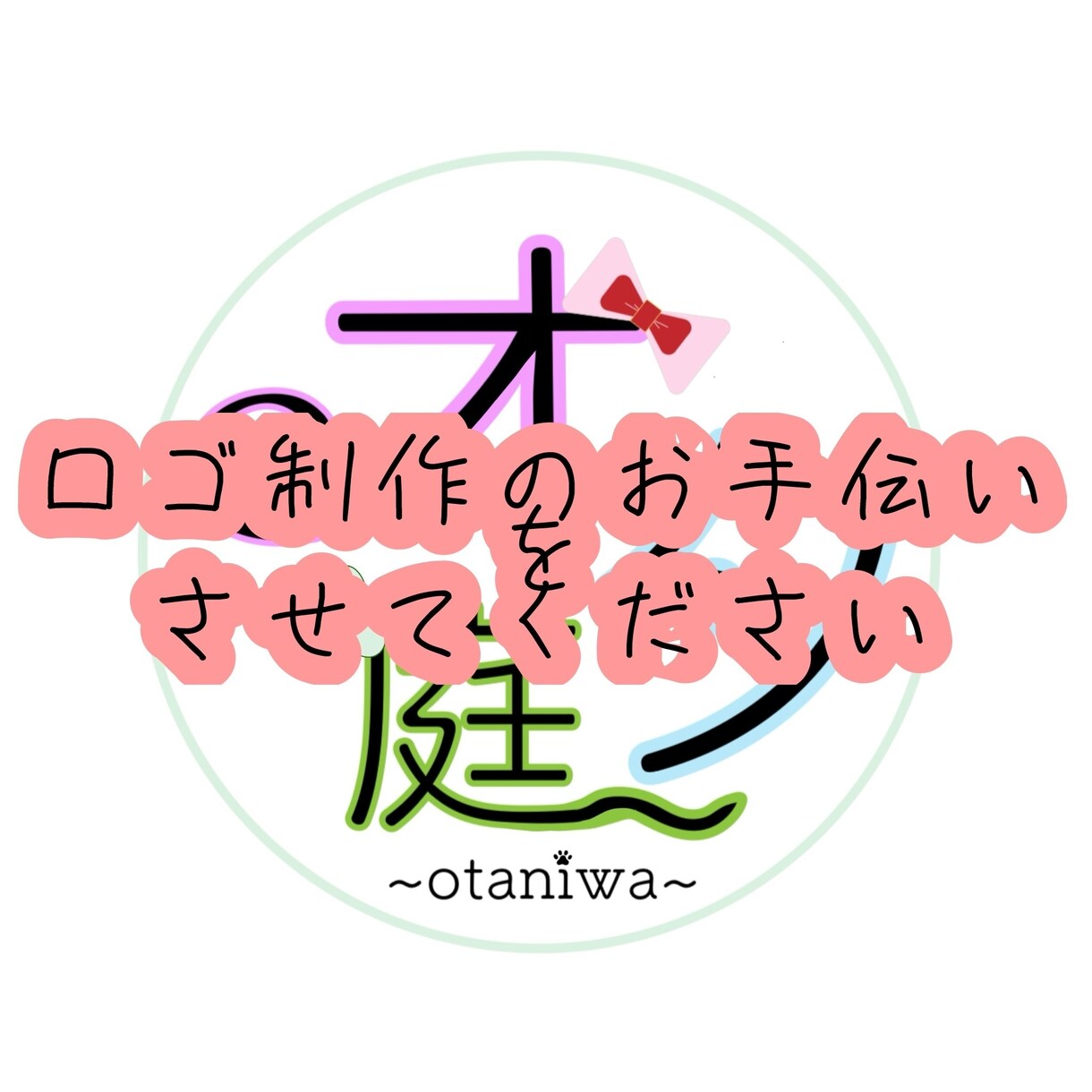 ロゴ制作のお手伝いをさせていただきます ラフ案多数制作　期間内修正無制限　用途別対応可能 イメージ1