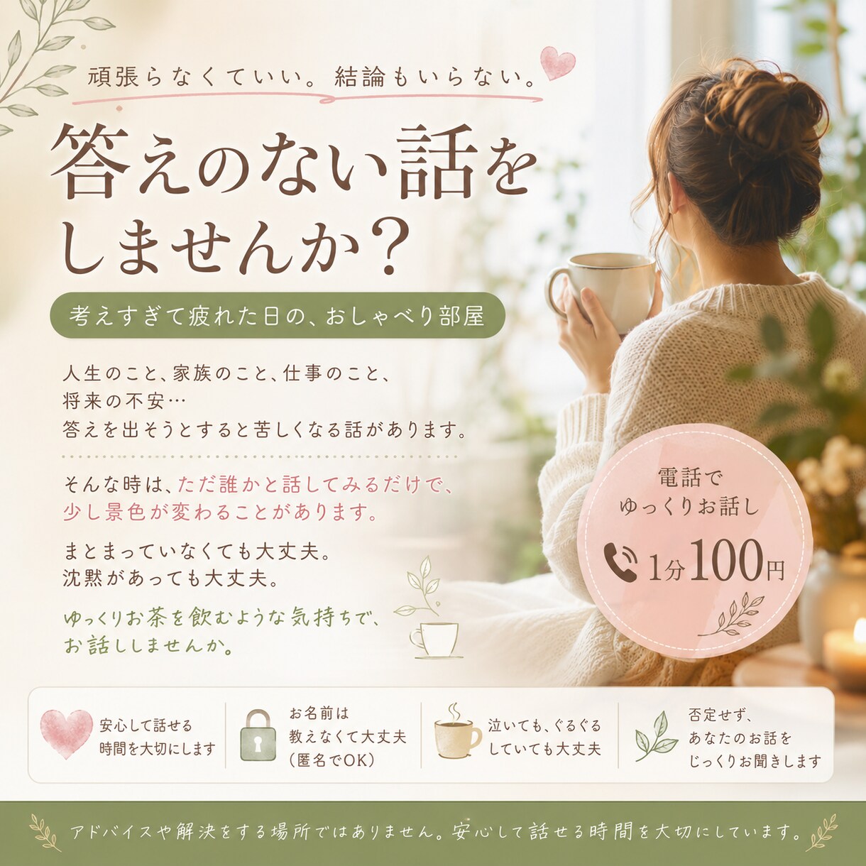 答えのない話をしませんか？ます 考えすぎて疲れた日の、おしゃべり部屋 イメージ1