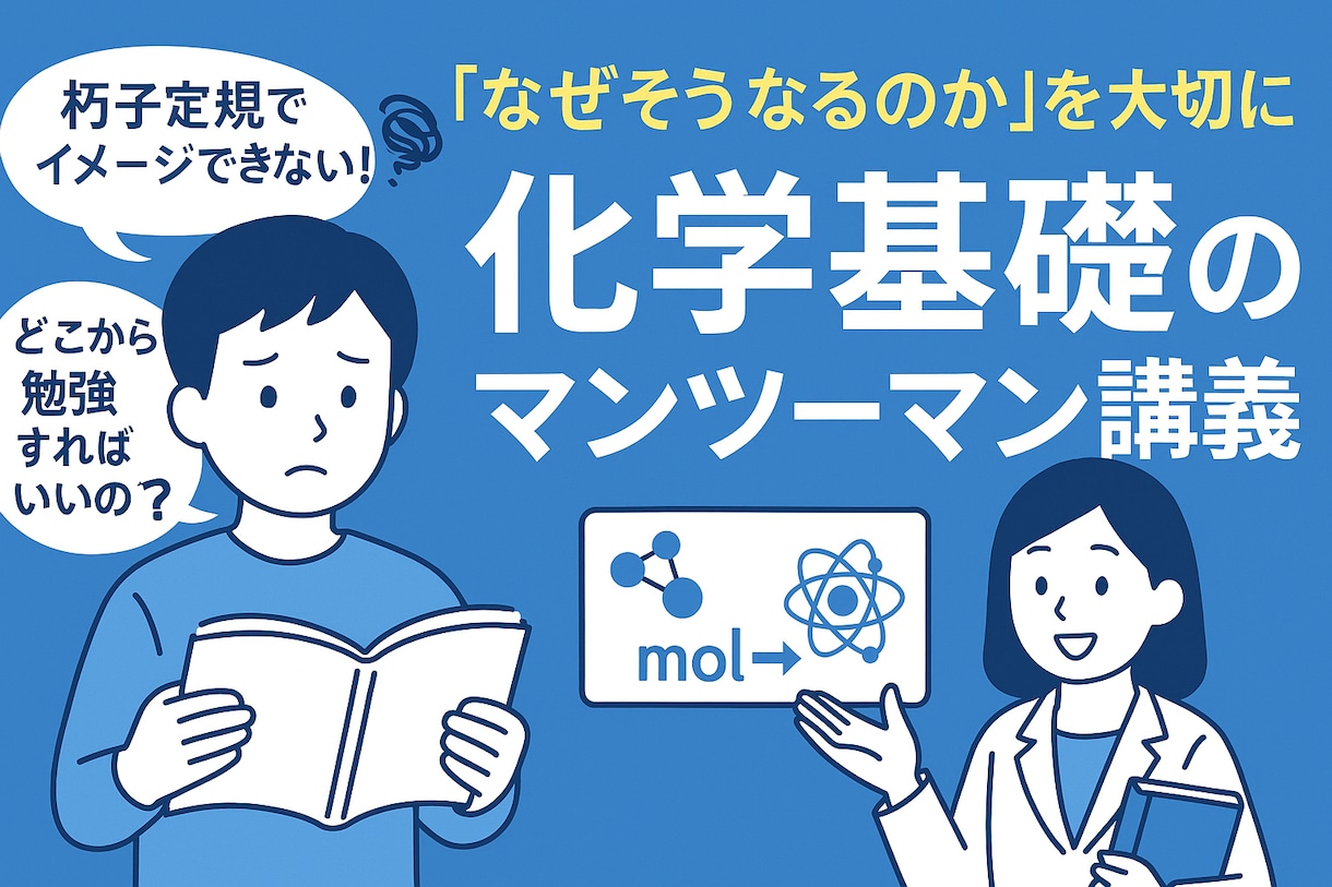 化学基礎が苦手な高校生を基礎支援します 化学基礎のつまづきを理解できるまで丁寧にサポート イメージ1